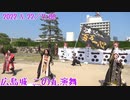 【安芸ひろしま武将隊】2022.5.22／広島城二の丸15:00回