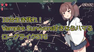 【10 Minutes Till Dawn】Vampire SurvivorsライクなSTG【きりたん実況】