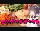 東北茶房♯6　エッグベネディクト【VOICEROIDキッチン】