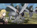 【FE 風花雪月】初見青ルナ Part51【ノーリセ、天刻の拍動縛り】ファイアーエムブレム