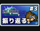 【F3】一番好きなFFをピクセルリマスターで振り返る。#3