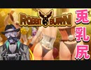 【マリパ・スマブラ的健全パーティーゲーム】Rabbit Burnをオトナ向け実況プレイ【きよシコの夜XXX】