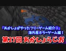 【第27回 あかしょらじお】第27回のテーマは『あかしょがやったフリーゲーム紹介③海外産フリーホラーゲーム編！』サクサク掘りながら雑談するよ！【Minecraft 岩盤整地】