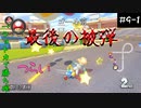 マリオカート8DX初心者ががんばって1位をとるだけ【#9-1】