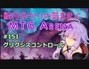 結月ゆかりの気ままにMTGアリーナ #151 グリクシスコントロール