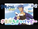 『学園ハンサムSpecial』#2 ざまみろオッパッピー【実況】
