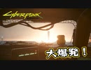 【Cyber Punk2077】サイバーまったりパンク Part 75【実況】