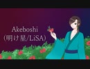 【クワドリンガルが】Akeboshi(明け星/LiSA) ポルトガル語で歌ってみた ver.Satsuki