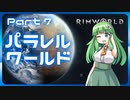 【RimWorld】パラレルワールド！♯07【ゆっくり実況】