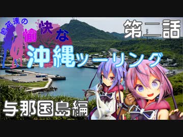 【VOICEROID車載】鳴花達の愉快な沖縄ツーリング　第2話　与那国島編