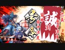 【英傑大戦】この素晴らしい斬撃に祝福を！_忠義 局中法度VS碧単 局中法度
