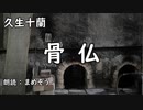 【小説朗読】 久生十蘭 「骨仏」【まめぞう】