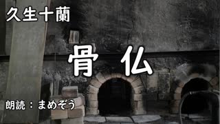 【小説朗読】 久生十蘭 「骨仏」【まめぞう】