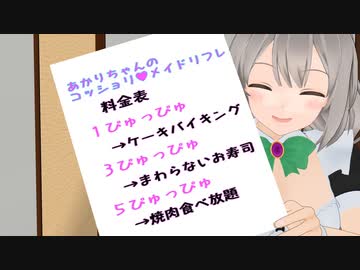 【R-18MMD】食いしんぼうなあかりちゃんのコッショリメイドリフレ