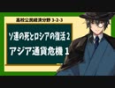 高校公民経済分野3-2-3／ソ連の死とロシアの復活2／アジア通貨危機1