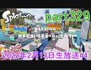 イカしたヤツに、俺はなる！Splatoon実況part329
