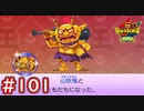 #101 山吹鬼を遂に解放！レジェンド妖怪を開放せよ！妖怪ウォッチバスターズ 月兎組 実況プレイ
