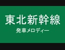 東北新幹線・北海道新幹線の全駅に発車メロディを勝手につけた