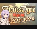 【タクティクスオウガ】 革命戦士のゆかりちゃん その01【A.I.VOICE実況プレイ】