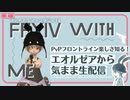 フロントラインの楽しさを知る_【⚜️FF14】エオルゼアから気ままな生配信 モグコレ★聖典あつめ！【ミルダム練習中□】(1)