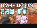 初見プレイ一発撮り　Timberborn ビーバーたちの街づくり　最終回（前）
