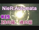 【#29】ニーアオートマタ、やるっきゃない