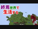終焉世界で生活する #15 [ゆっくりMinecraft実況]