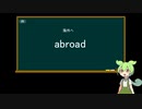 【ずんだもんと学ぶ】英会話語源シリーズ＃２　位置・方向・状態のa