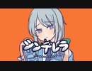 シンデレラ / 結楽ゆう【歌ってみた】