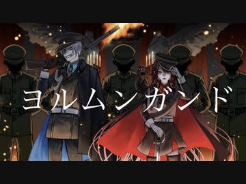 【オリジナルMV】ヨルムンガンド（Jörmungandr）ver. Tea: feat.ナナキ。【歌ってみた】
