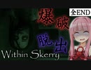 爆破！脱出！イースターエッグ！全エンド回収_#4【ボイロ/VOICEROID実況（ホラーゲーム）/琴葉茜・琴葉葵】『Within Skerry』