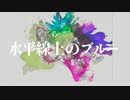 可不/水平線上のブルー 【オリジナル曲】