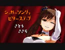 【MMD】シュガーソングとビターステップ【さとうささら】