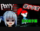 【POPPY PLAYTIME】マミーの悲しき運命の裏で物語は動いていた...【CHAPTER2】【ホラー/日本語字幕】【A.I.VOICE/VOICEROID実況】