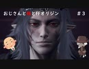 【虚音イフ実況】ストーリー重視で語るおじさんと妖とFFオリジン#3