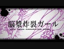 【にじさんじMAD】脳漿炸裂ガール【Shu Yamino | Ib配信Clip】