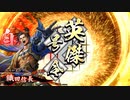 【英傑大戦】以蔵さんと頑張りたい #13