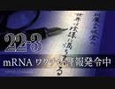 #22-3 阿魔王と坂倉の「世界は陰謀に満ちている」｜mRNAワクチン警報発令中