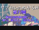 第77回「終わりの文章は常に一つ。つまり、めでたし、めでたし。と。」
