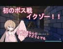 【voiceroid実況】アイちゃんは地下に潜り、芋を探すようです。part3【両手いっぱいに芋の花を】