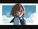 夏叫 / もぎもぎ feat. IA 【スマホでボカロ作ってみた】
