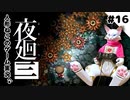 【ゲーム実況】人形ねこの深夜散歩１６「暗い穴の思い出②」【夜廻三/ネタバレあり】