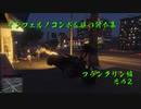 GTAV インフェルノコンボ＆追い討ち集 フランクリン編 その2