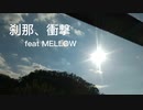 刹那、衝撃 feat MELLOW
