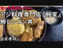 【北区赤羽】アジ料理専門店『鯵家』鯵レンコン丼