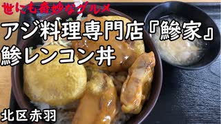 【北区赤羽】アジ料理専門店『鯵家』鯵レンコン丼