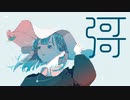 ユミカカ feat.星界（SEKAI）