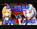 【MTGA 】第ニ回色狂杯 3回戦目 VS まいな様  弦巻 The Gathering part34