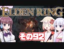 [ELDEN RING]OИEちゃんがのんびりエルデの王を目指す その92 [VOICEROID CeVIO COEIROINK実況]