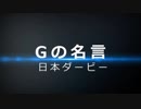 競馬MAD Gの名言(日本ダービー 2022)